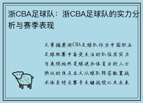 浙CBA足球队：浙CBA足球队的实力分析与赛季表现