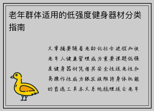 老年群体适用的低强度健身器材分类指南