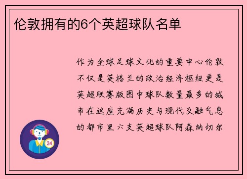 伦敦拥有的6个英超球队名单