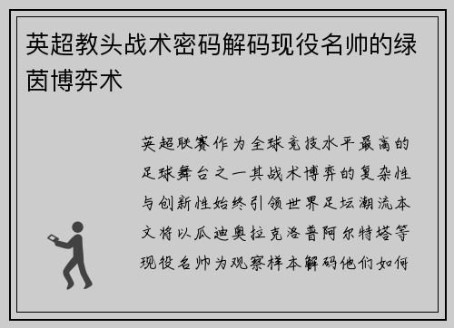 英超教头战术密码解码现役名帅的绿茵博弈术
