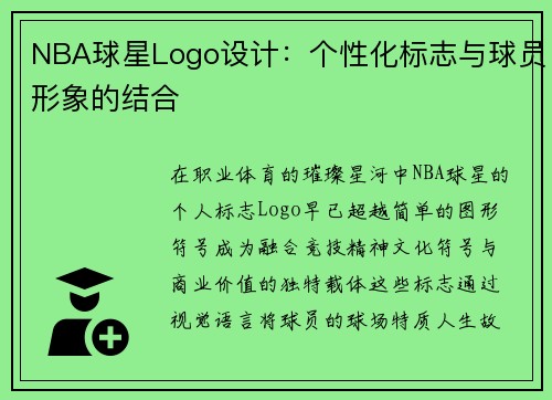 NBA球星Logo设计：个性化标志与球员形象的结合
