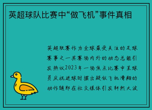 英超球队比赛中“做飞机”事件真相