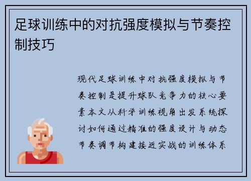 足球训练中的对抗强度模拟与节奏控制技巧