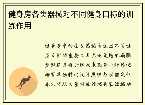 健身房各类器械对不同健身目标的训练作用