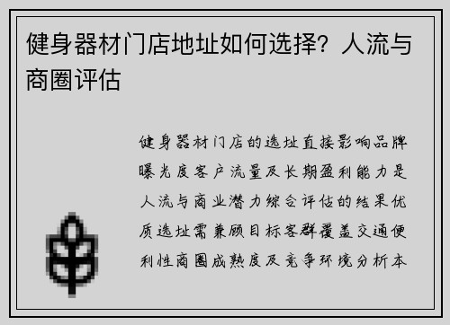 健身器材门店地址如何选择？人流与商圈评估