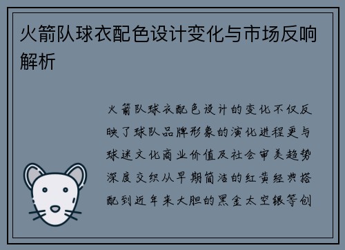 火箭队球衣配色设计变化与市场反响解析