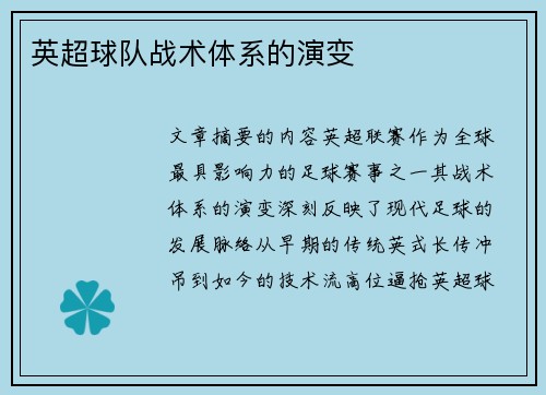 英超球队战术体系的演变
