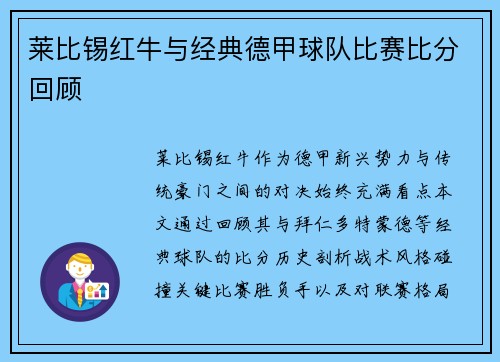 莱比锡红牛与经典德甲球队比赛比分回顾