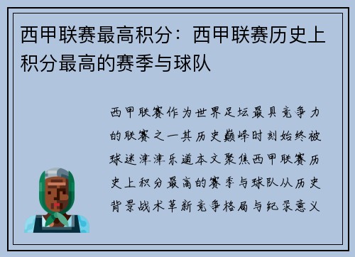 西甲联赛最高积分：西甲联赛历史上积分最高的赛季与球队