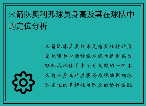 火箭队奥利弗球员身高及其在球队中的定位分析