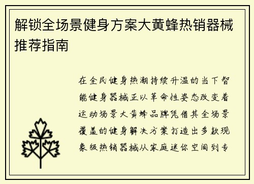 解锁全场景健身方案大黄蜂热销器械推荐指南