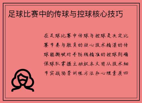 足球比赛中的传球与控球核心技巧