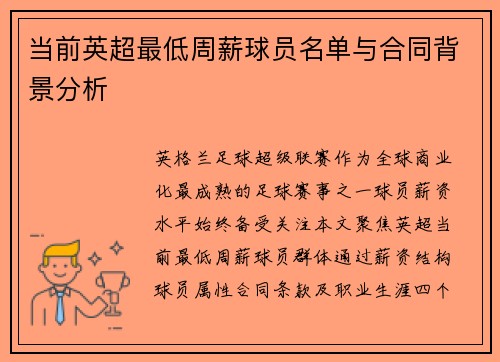 当前英超最低周薪球员名单与合同背景分析