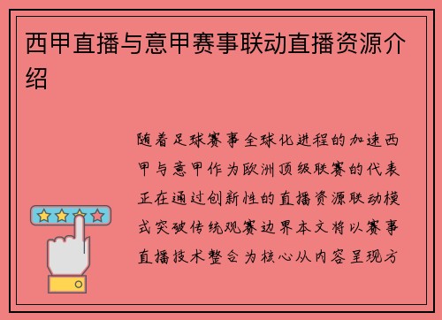 西甲直播与意甲赛事联动直播资源介绍
