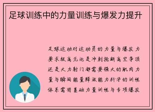 足球训练中的力量训练与爆发力提升