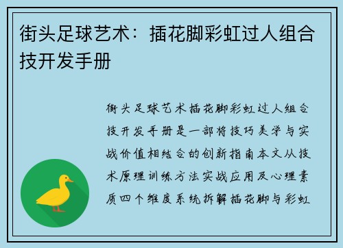 街头足球艺术：插花脚彩虹过人组合技开发手册