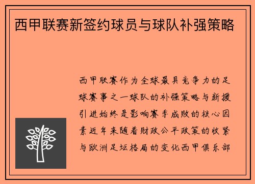 西甲联赛新签约球员与球队补强策略