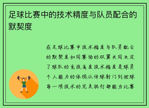 足球比赛中的技术精度与队员配合的默契度