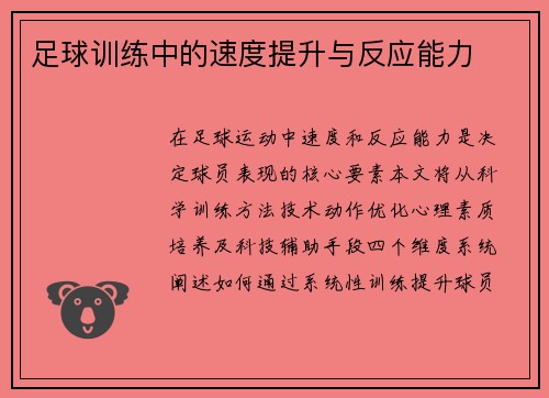 足球训练中的速度提升与反应能力