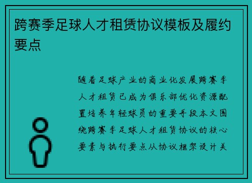 跨赛季足球人才租赁协议模板及履约要点