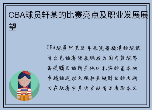 CBA球员轩某的比赛亮点及职业发展展望
