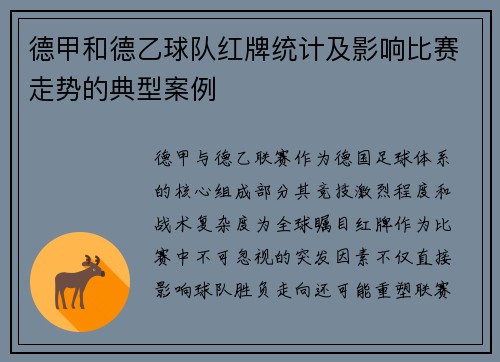 德甲和德乙球队红牌统计及影响比赛走势的典型案例