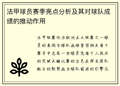 法甲球员赛季亮点分析及其对球队成绩的推动作用