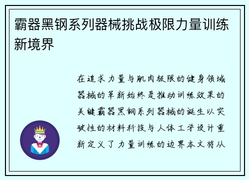 霸器黑钢系列器械挑战极限力量训练新境界