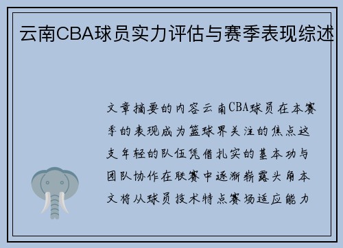 云南CBA球员实力评估与赛季表现综述