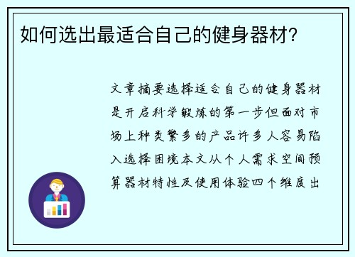 如何选出最适合自己的健身器材？