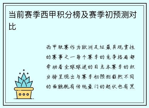 当前赛季西甲积分榜及赛季初预测对比