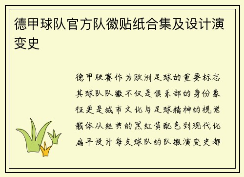 德甲球队官方队徽贴纸合集及设计演变史