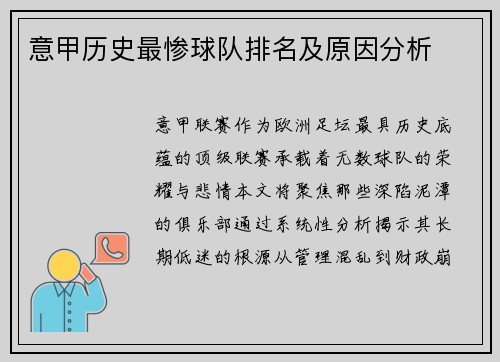 意甲历史最惨球队排名及原因分析