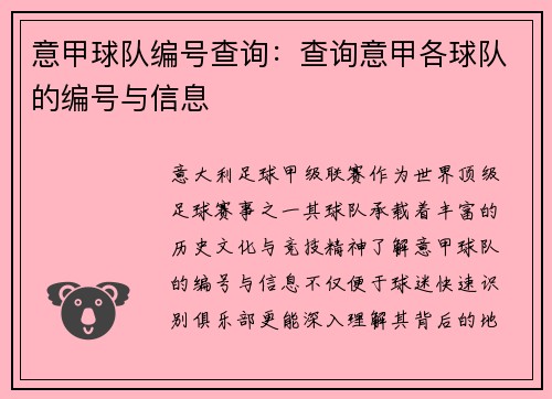 意甲球队编号查询：查询意甲各球队的编号与信息