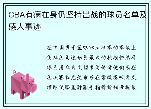 CBA有病在身仍坚持出战的球员名单及感人事迹