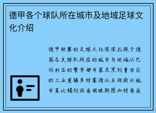 德甲各个球队所在城市及地域足球文化介绍
