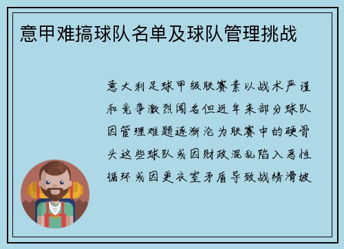 意甲难搞球队名单及球队管理挑战