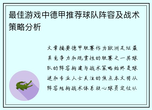 最佳游戏中德甲推荐球队阵容及战术策略分析