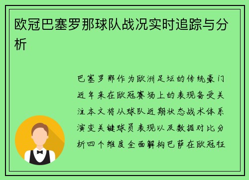 欧冠巴塞罗那球队战况实时追踪与分析