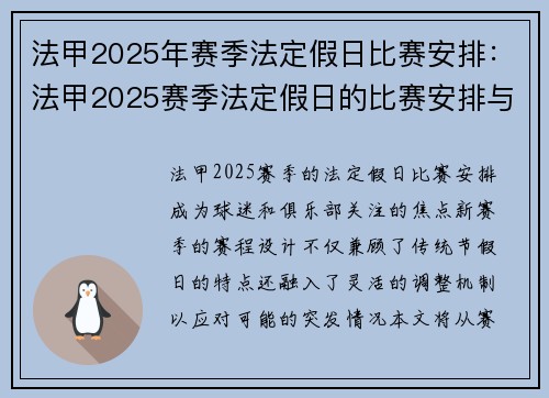 法甲2025年赛季法定假日比赛安排：法甲2025赛季法定假日的比赛安排与更新