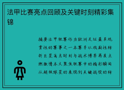 法甲比赛亮点回顾及关键时刻精彩集锦
