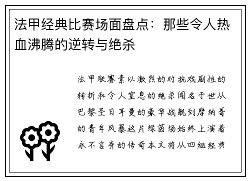 法甲经典比赛场面盘点：那些令人热血沸腾的逆转与绝杀