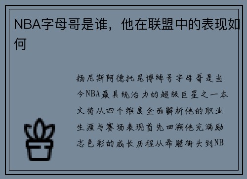 NBA字母哥是谁，他在联盟中的表现如何