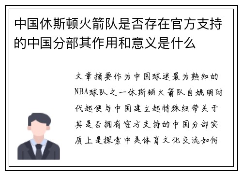 中国休斯顿火箭队是否存在官方支持的中国分部其作用和意义是什么