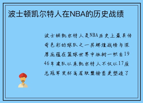 波士顿凯尔特人在NBA的历史战绩