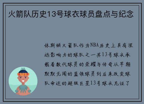 火箭队历史13号球衣球员盘点与纪念