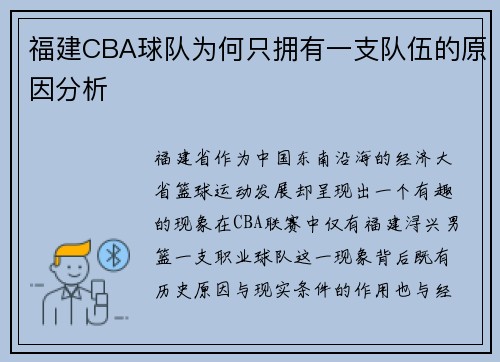 福建CBA球队为何只拥有一支队伍的原因分析