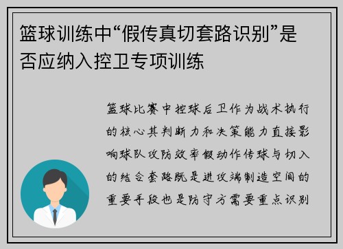 篮球训练中“假传真切套路识别”是否应纳入控卫专项训练
