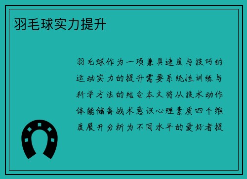 羽毛球实力提升