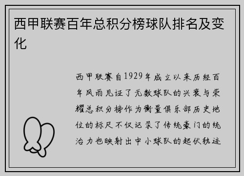西甲联赛百年总积分榜球队排名及变化